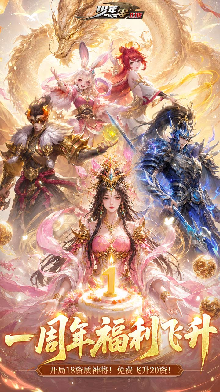 少年三国志:零(0.1折周年飞升版) 宣传图 1