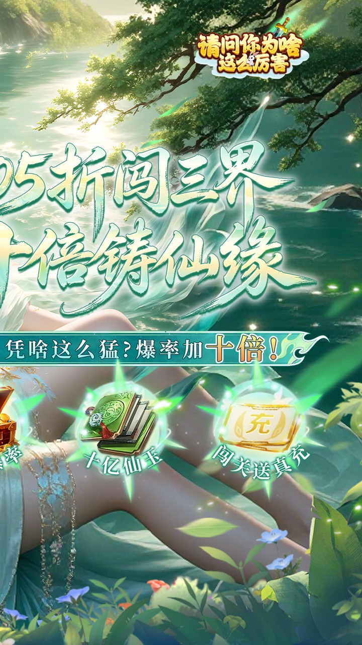 请问你为啥这么厉害(0.05折V10特邀版)宣传图
