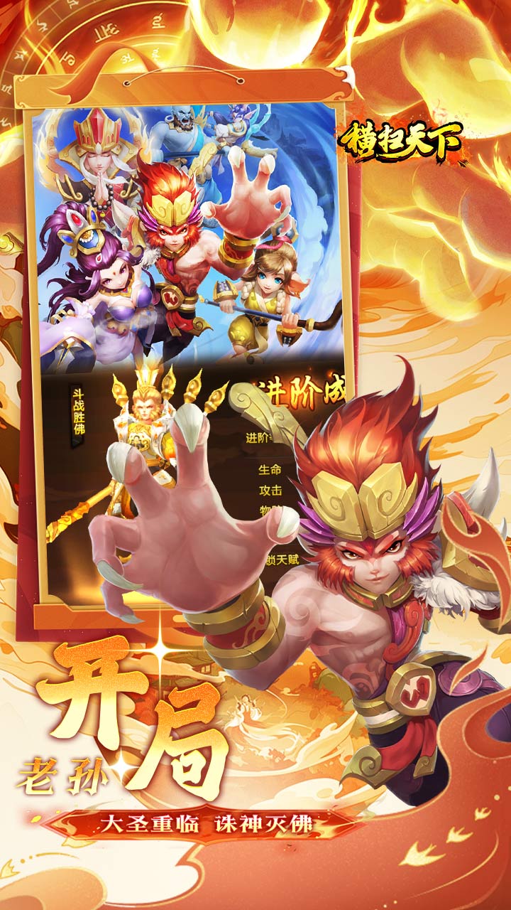 横扫天下（0.05折大圣不取经）宣传图