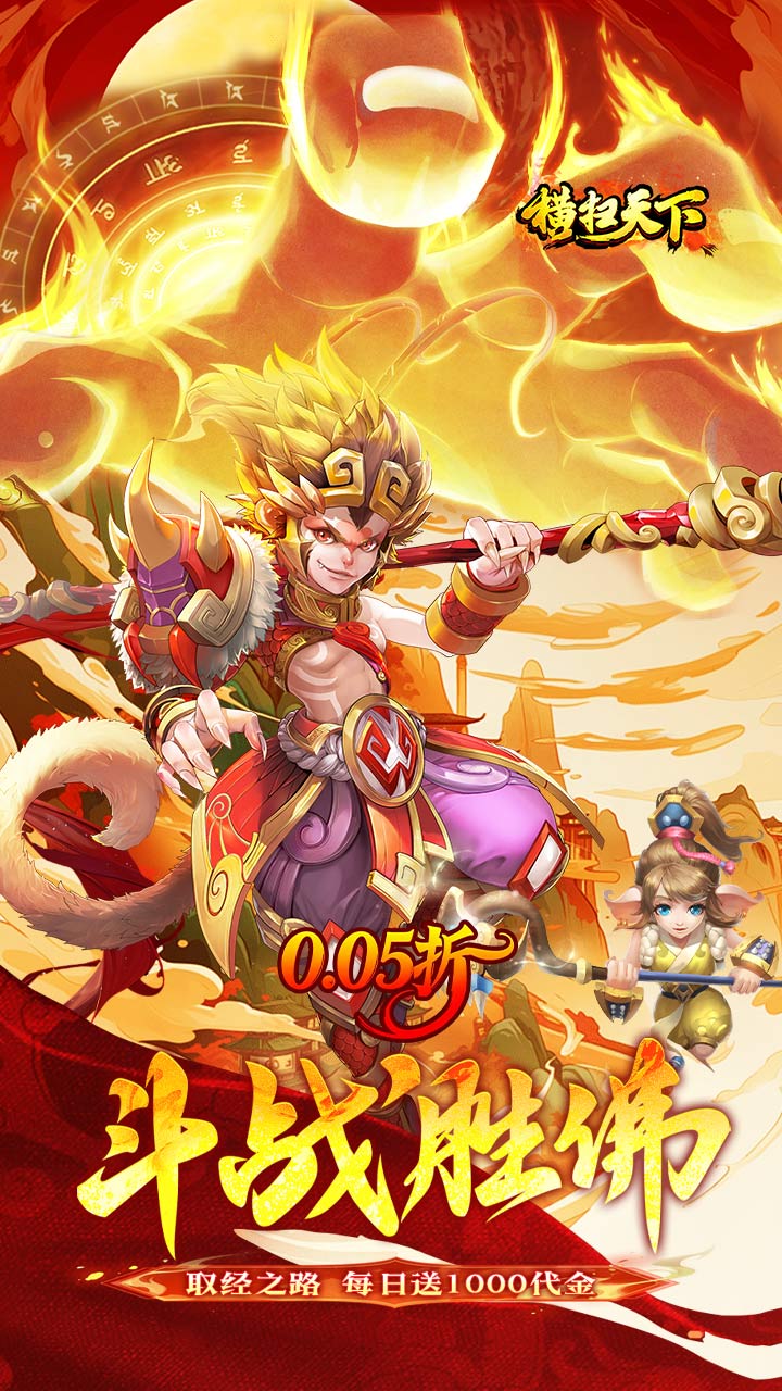 横扫天下（0.05折大圣不取经）宣传图