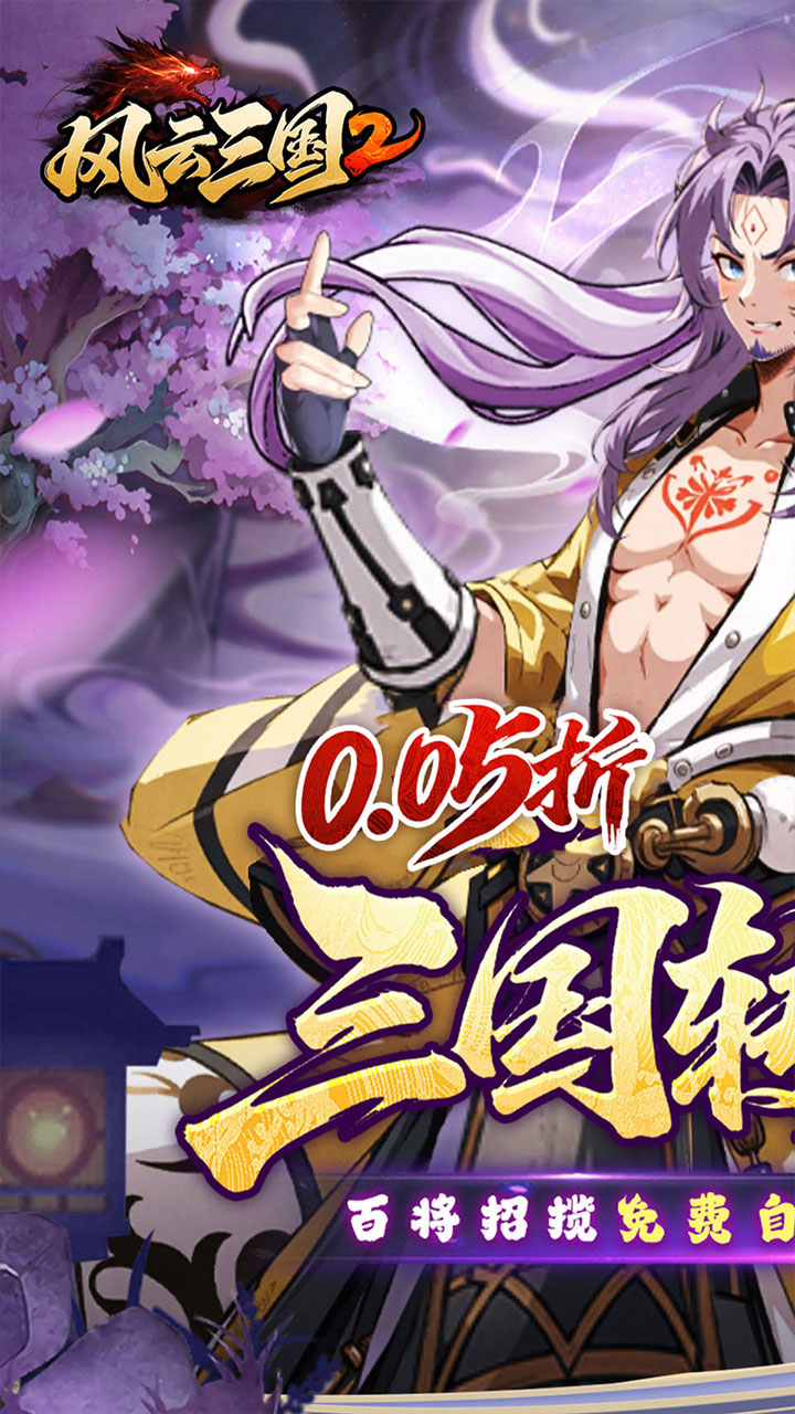 风云三国2（0.05折千抽送神魔）宣传图