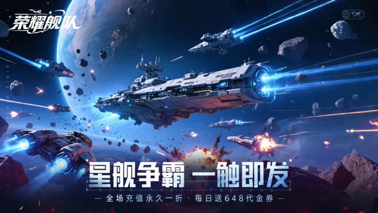 荣耀舰队（1折内置免费版）宣传图
