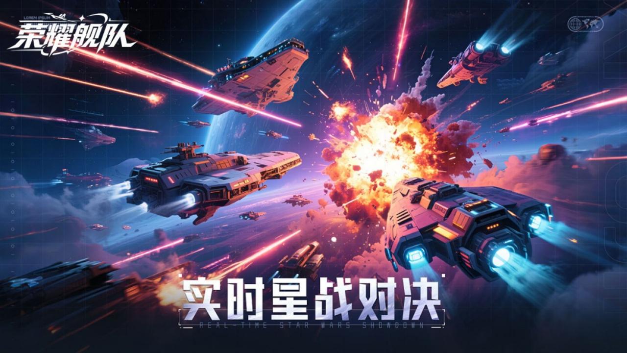 荣耀舰队（1折内置免费版）宣传图