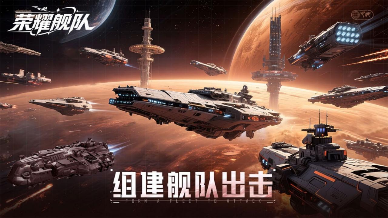 荣耀舰队（1折内置免费版）宣传图