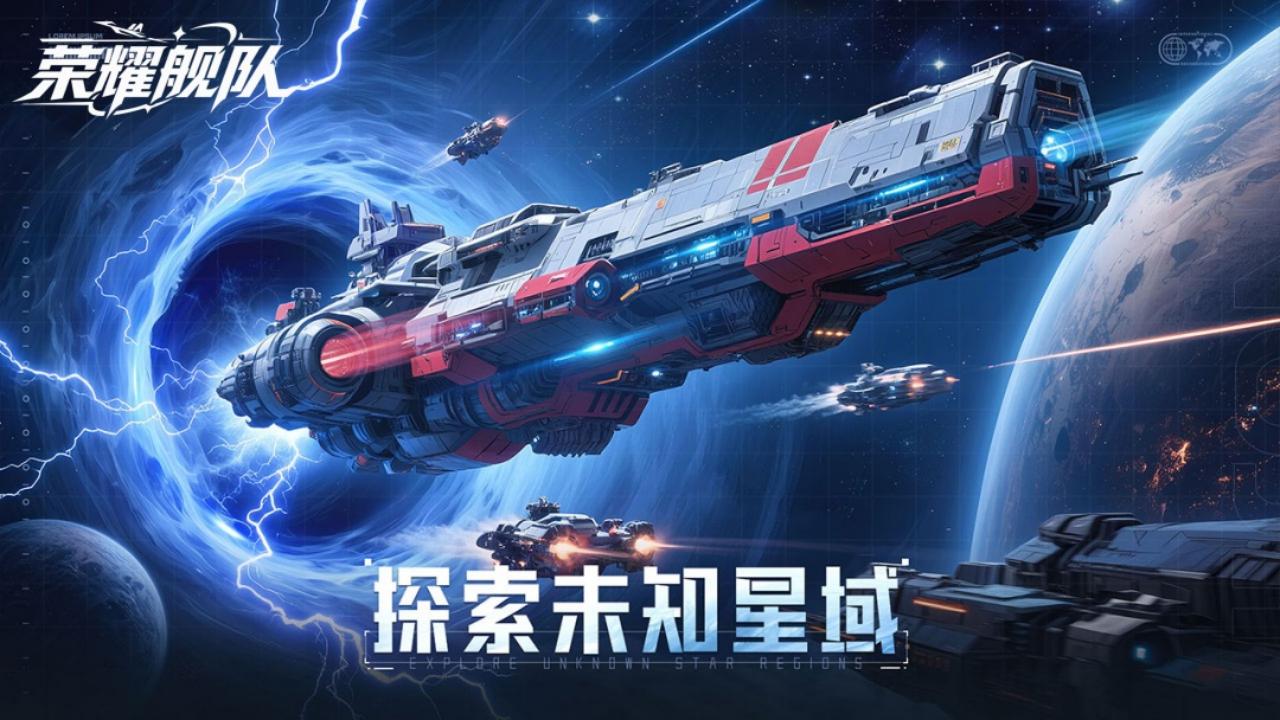 荣耀舰队（1折内置免费版）宣传图