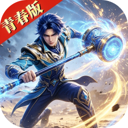 斗罗大陆（青春极速版）