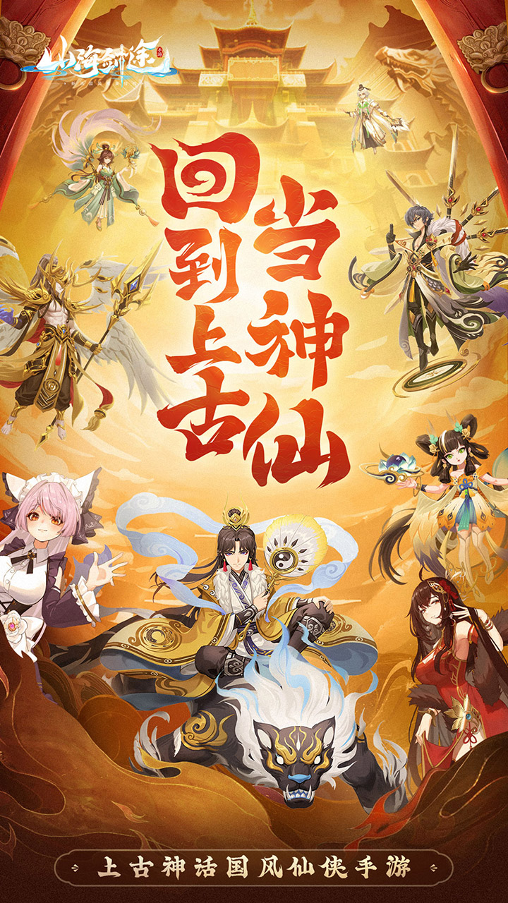 山海剑途（3.5折）宣传图
