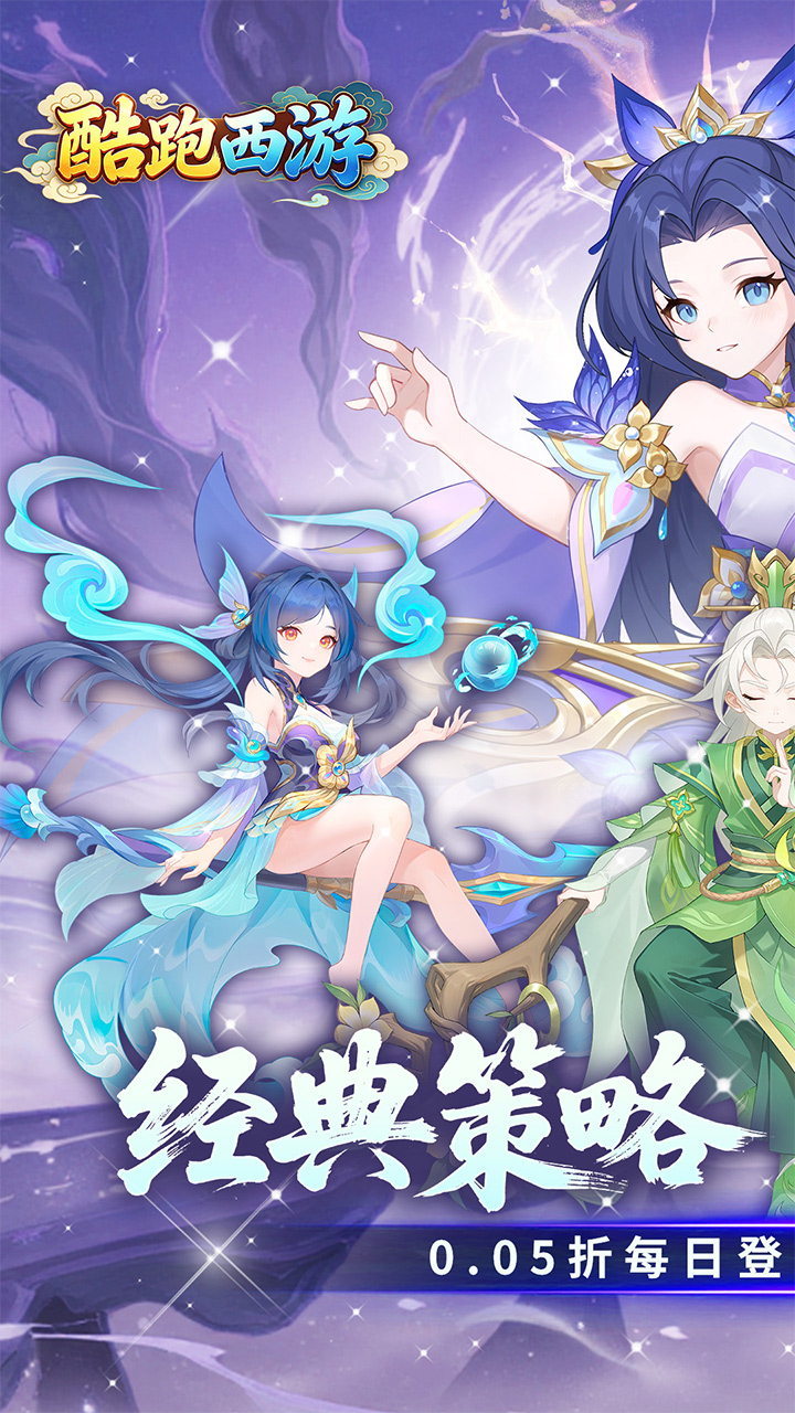 酷跑西游（0.05折内置免费版）宣传图