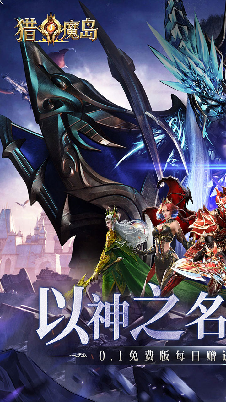 猎魔岛（0.1折龙神觉醒内置免费版）宣传图