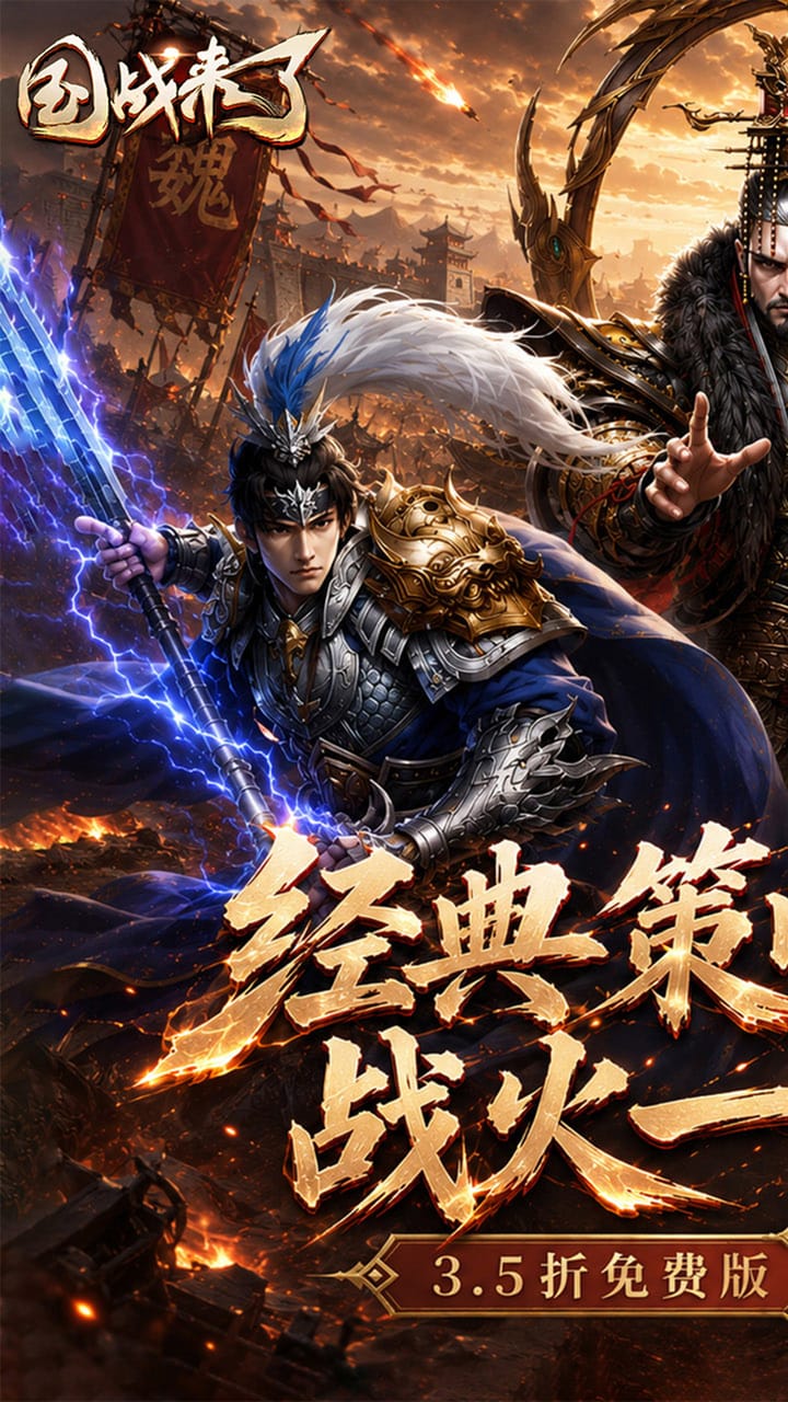 国战来了（3.5折内置免费版）宣传图