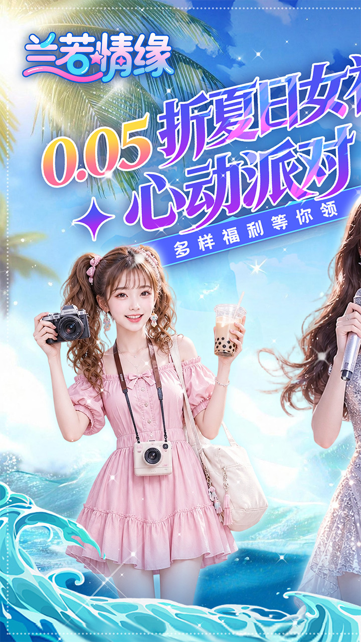 兰若情缘（0.05折心动派对） 宣传图 1