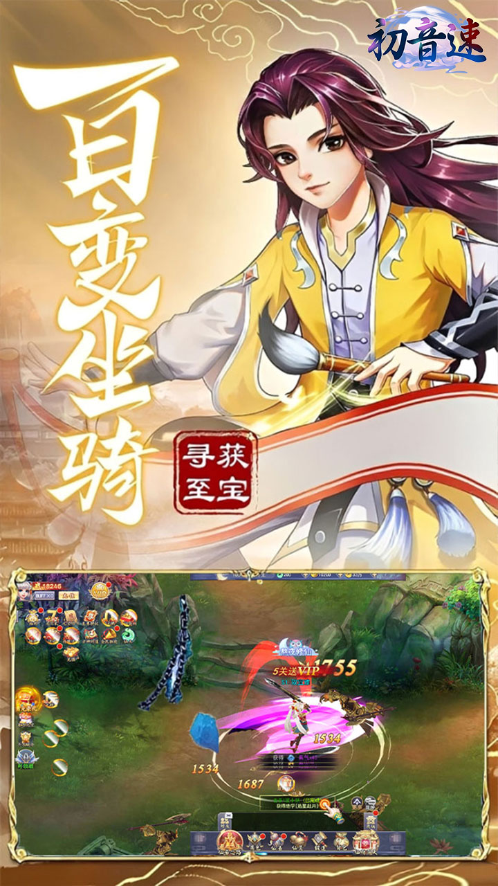 初音速（0.05折仙帝之路）宣传图