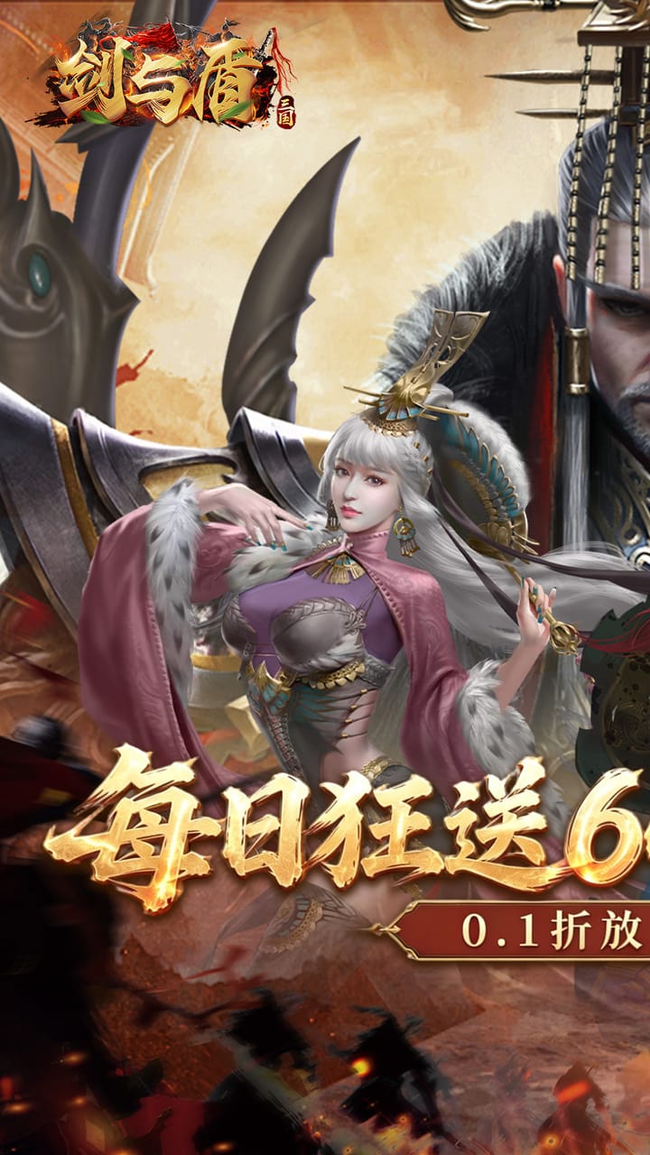剑与盾（0.1折内置6480免费版）宣传图