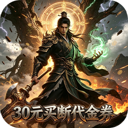 魔物迷宫（0.1折砍树开箱买断版）