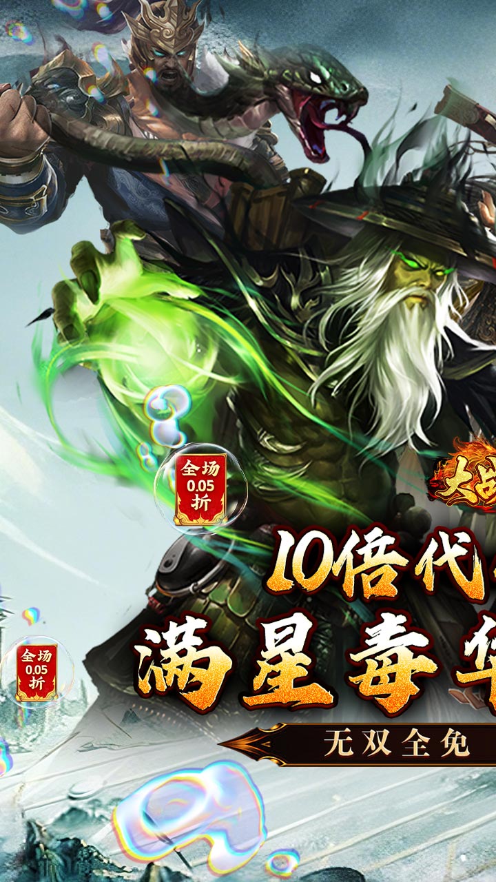 大战国（攻城三国免充0.05）宣传图