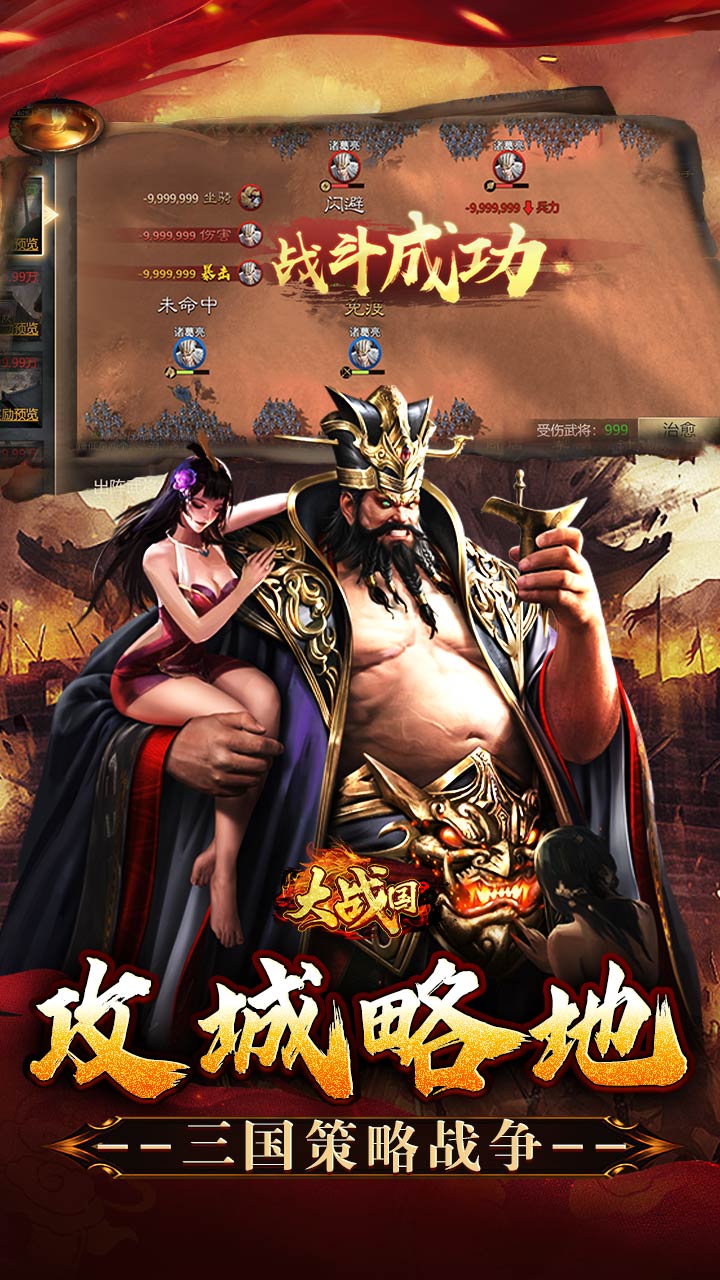 大战国（攻城三国免充0.05）宣传图