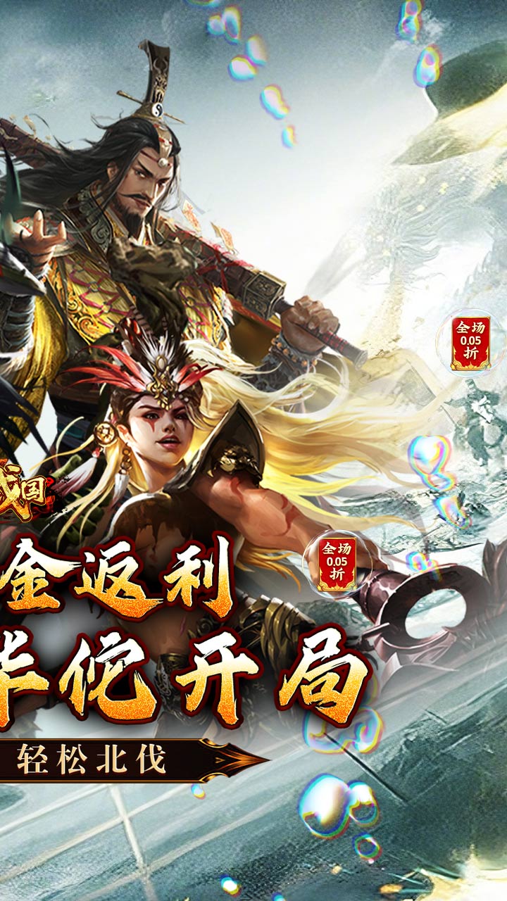大战国（攻城三国免充0.05）宣传图