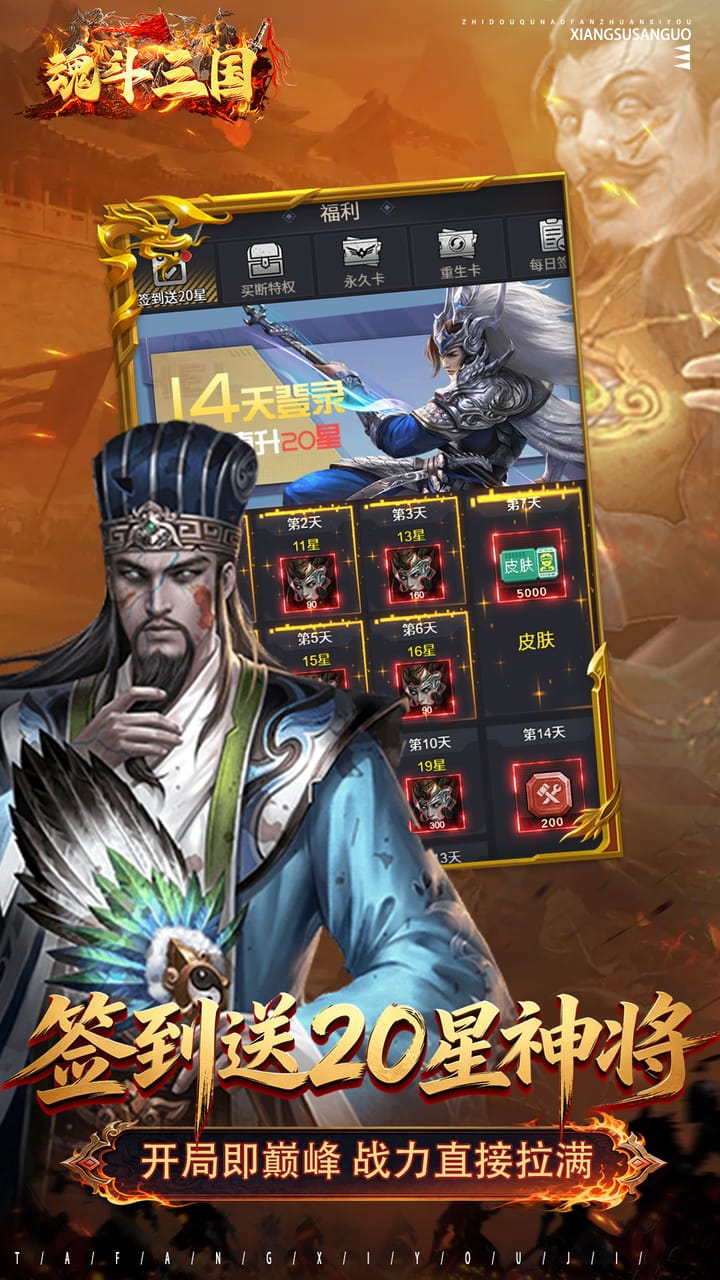 魂斗三国（0.1折送20星神将）宣传图