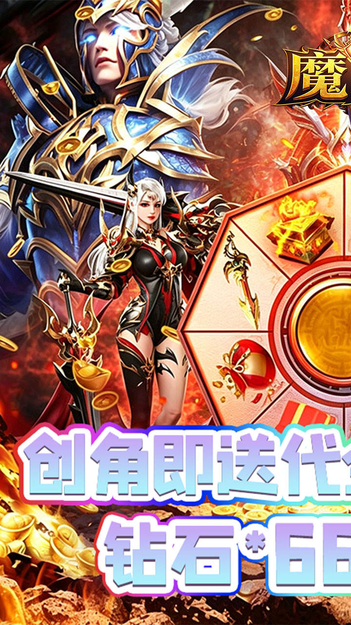 魔主（0.05折神魔大战）宣传图