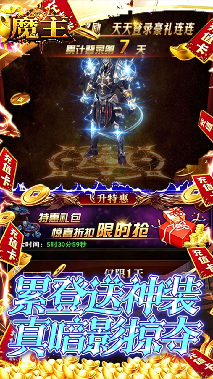 魔主（0.05折神魔大战）宣传图