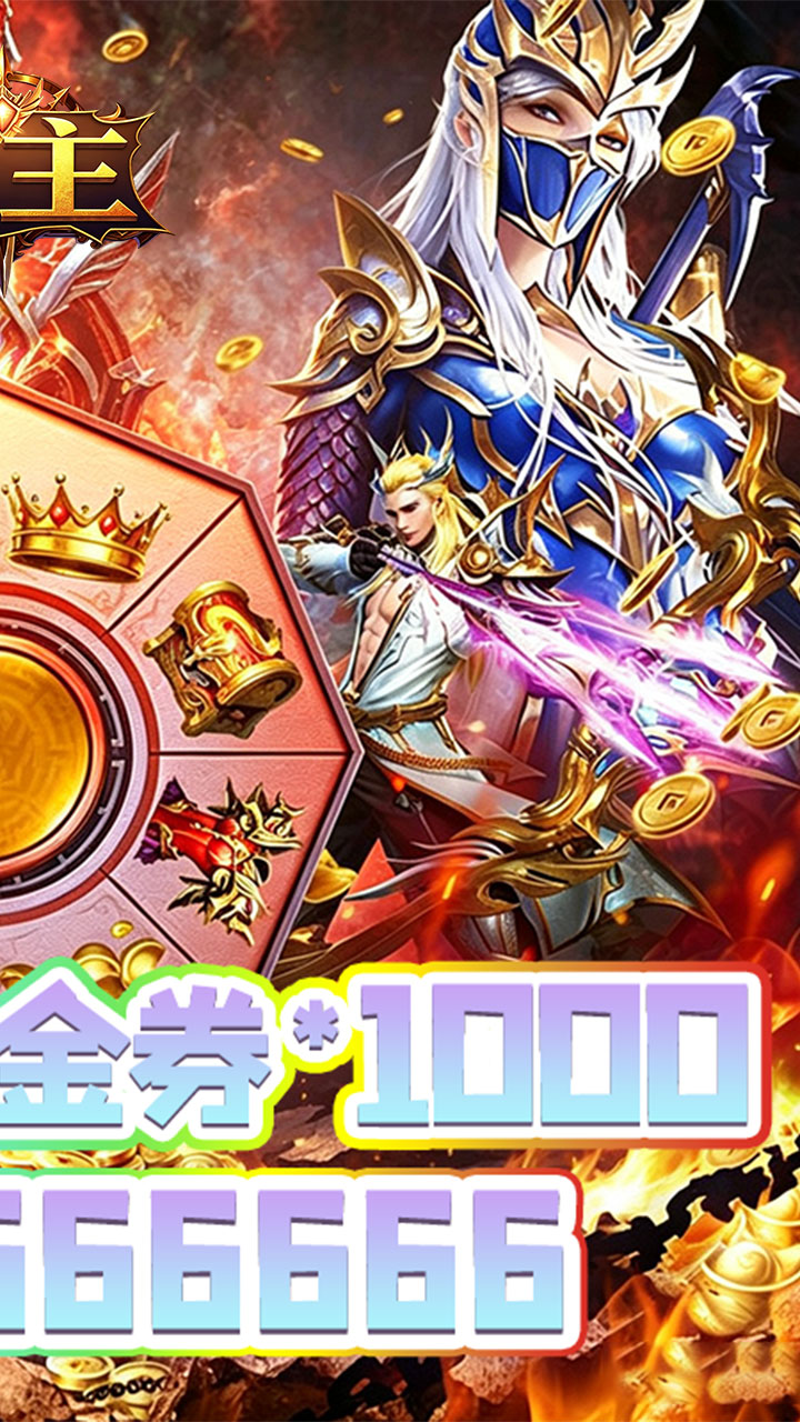 魔主（0.05折神魔大战）宣传图