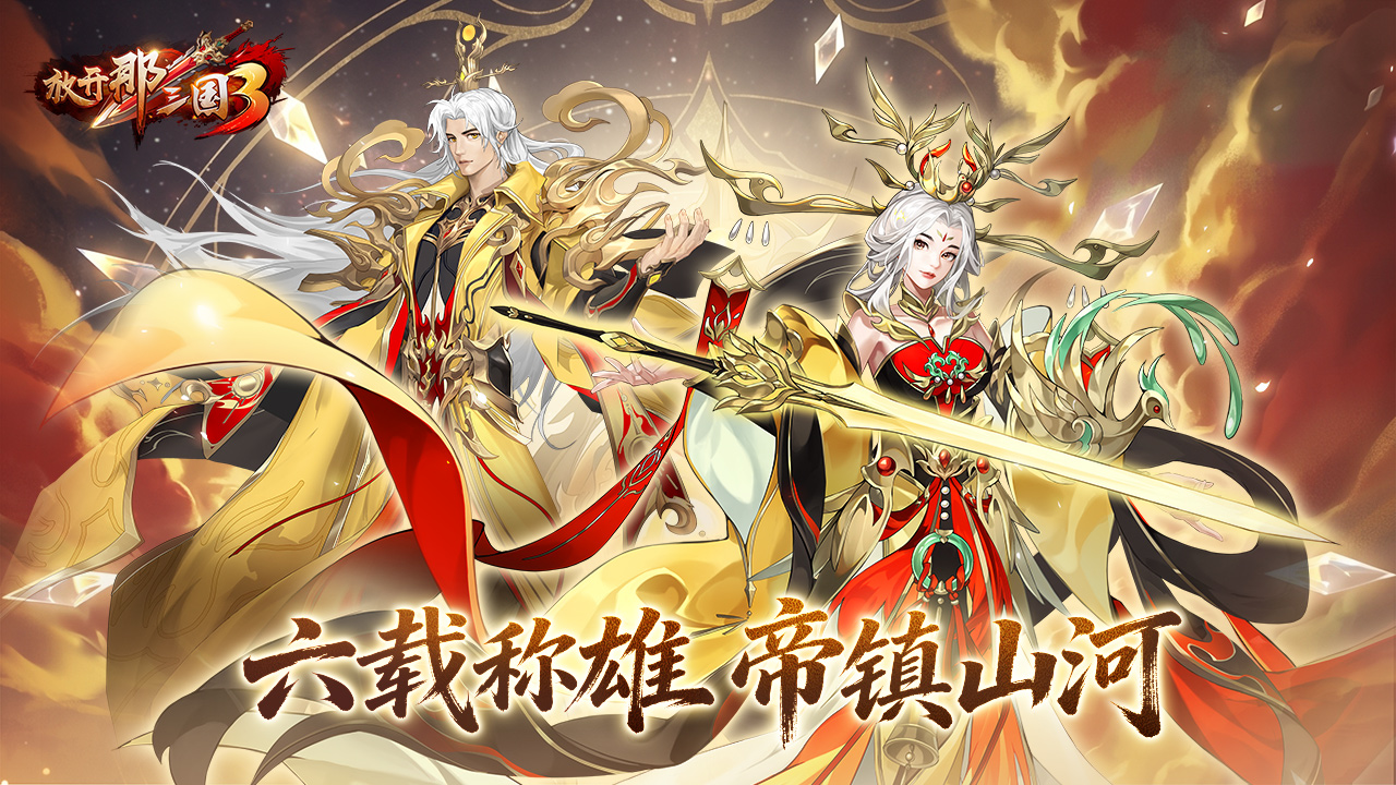 放开那三国3 宣传图 1