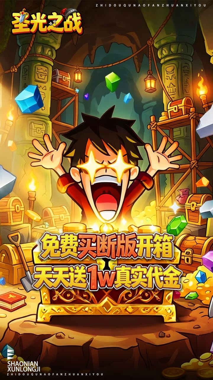 圣光之战（0.05折买断内置免费版）宣传图