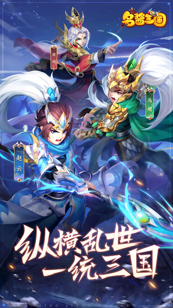 名酱三国（送极品橙将）宣传图