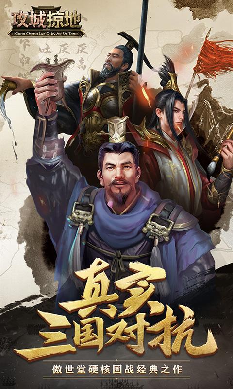 攻城掠地宣传图